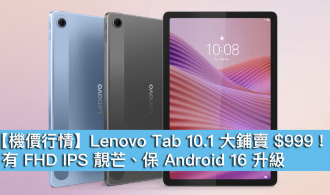 【機價行情】Lenovo Tab 10.1 大鋪賣 $999！有 FHD IPS 靚芒、保 Android 16 升級