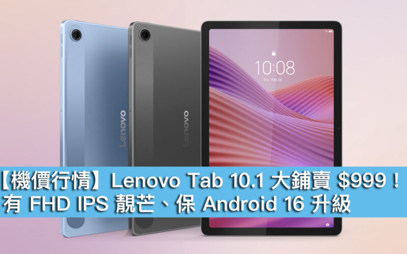 【機價行情】Lenovo Tab 10.1 大鋪賣 $999！有 FHD IPS 靚芒、保 Android 16 升級