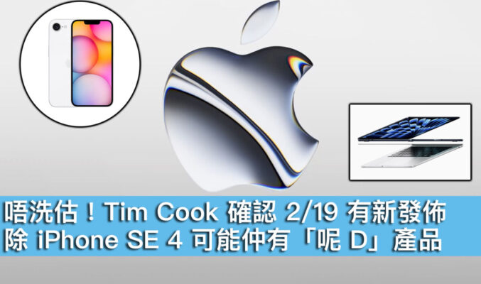 唔洗估！Tim Cook 確認 2/19 有新發佈，除 iPhone SE 4 可能仲有「呢 D」產品