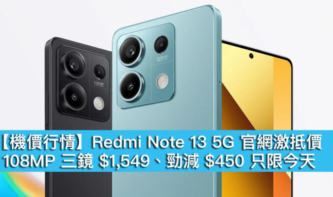 【機價行情】Redmi Note 13 5G 官網激抵價！108MP 三鏡 $1,549、勁減 $450 只限今天