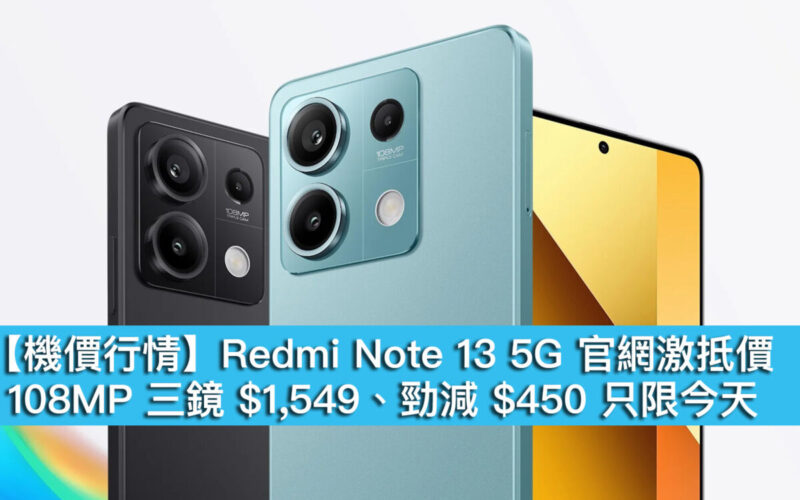 【機價行情】Redmi Note 13 5G 官網激抵價！108MP 三鏡 $1,549、勁減 $450 只限今天