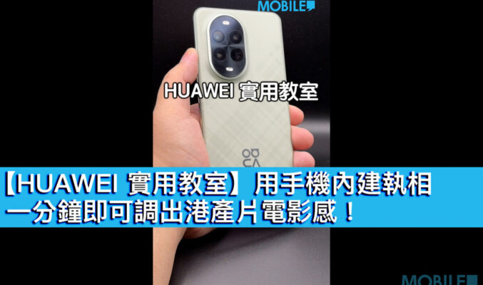 【HUAWEI 實用教室】用手機內建執相、一分鐘即可調出港產片電影感！