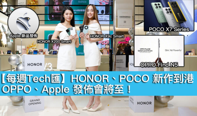 【每週Tech匯】HONOR、POCO 新作到港，OPPO、Apple 發佈會將至！