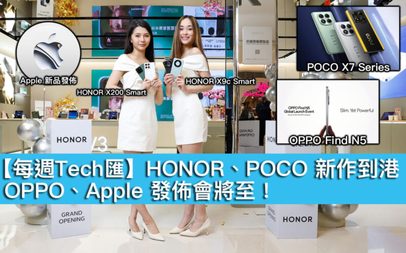 【每週Tech匯】HONOR、POCO 新作到港，OPPO、Apple 發佈會將至！