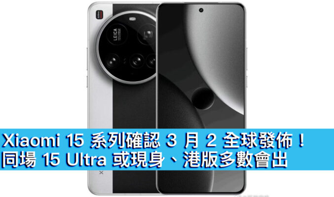 Xiaomi 15 系列確認 3 月 2 全球發佈！同場 15 Ultra 或現身、港版多數會出