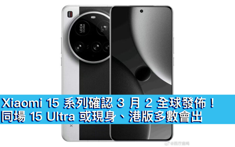 Xiaomi 15 系列確認 3 月 2 全球發佈！同場 15 Ultra 或現身、港版多數會出