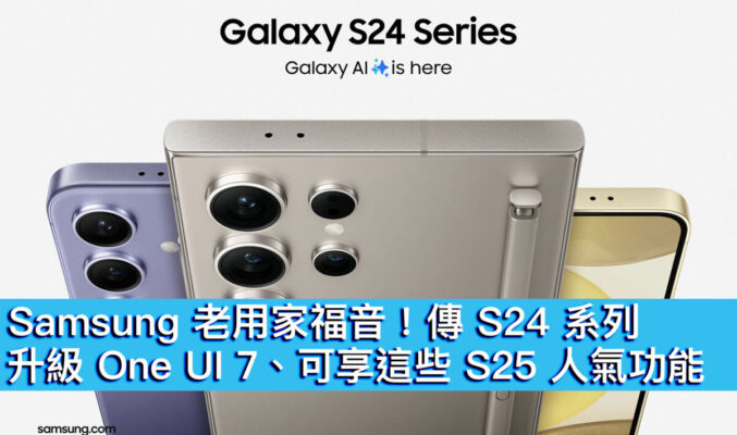 Samsung 老用家福音！傳 S24 系列升級 One UI 7、可享這些 S25 人氣功能