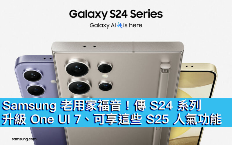 Samsung 老用家福音！傳 S24 系列升級 One UI 7、可享這些 S25 人氣功能