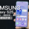 【Mobile Magazine 影片】Samsung Galaxy S25 上手體驗評價！