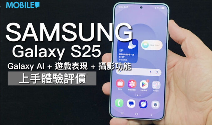 【Mobile Magazine 影片】Samsung Galaxy S25 上手體驗評價！