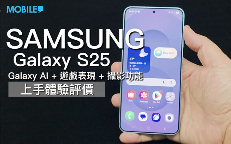 【Mobile Magazine 影片】Samsung Galaxy S25 上手體驗評價！