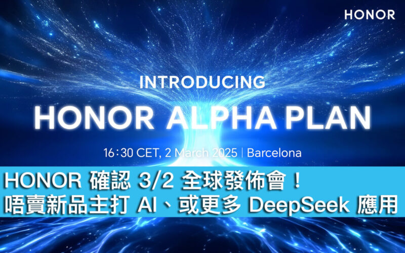 HONOR 確認 3/2 全球發佈會！唔賣新品主打 AI、或更多 DeepSeek 應用