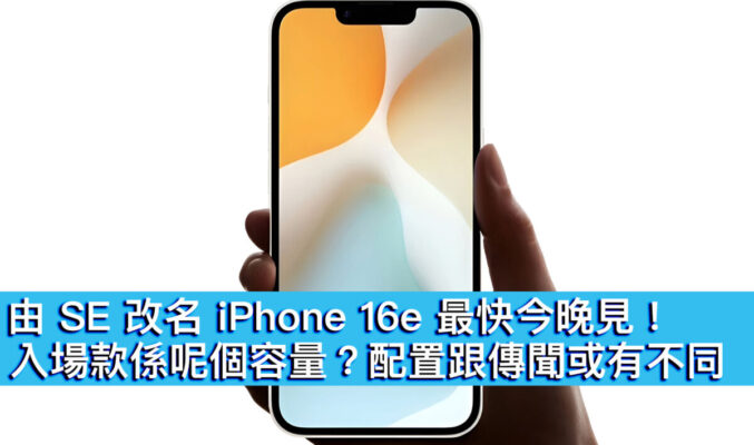 由 SE 改名 iPhone 16e 最快今晚見！入場款呢個容量？配置跟傳聞或有不同