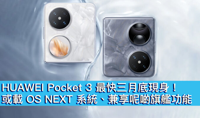 HUAWEI Pocket 3 最快三月底現身！或載 OS NEXT 系統、兼享呢啲旗艦功能