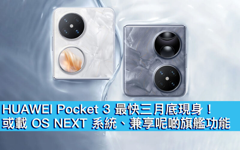 HUAWEI Pocket 3 最快三月底現身！或載 OS NEXT 系統、兼享呢啲旗艦功能