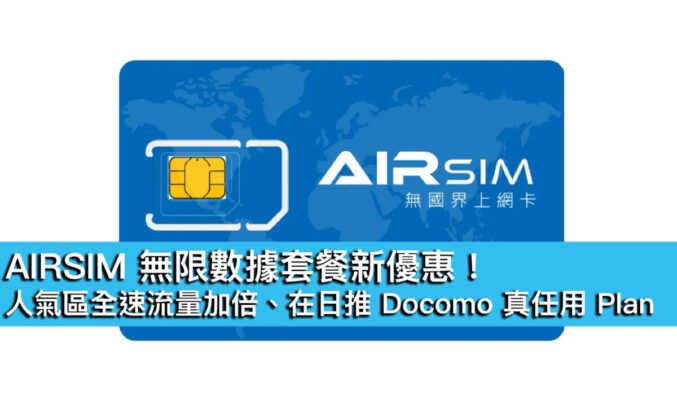 AIRSIM 無限數據套餐新優惠！人氣區全速流量加倍、在日推 Docomo 真任用 Plan