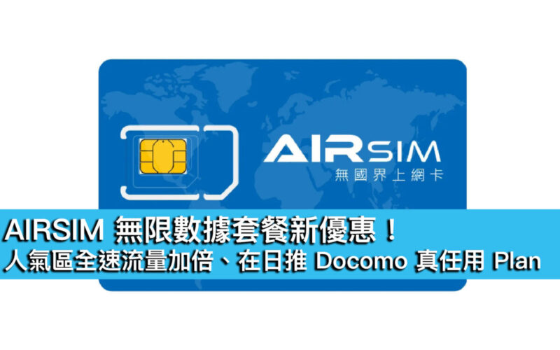 AIRSIM 無限數據套餐新優惠！人氣區全速流量加倍、在日推 Docomo 真任用 Plan