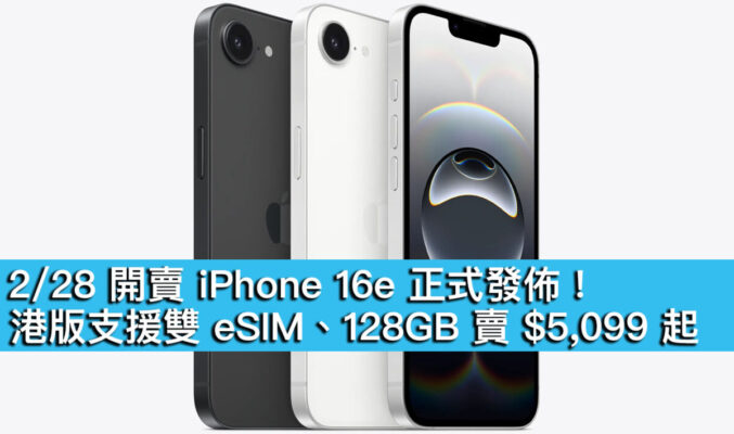 2/28 開賣 iPhone 16e 正式發佈！港版支援雙 eSIM、128GB 賣 $5,099 起