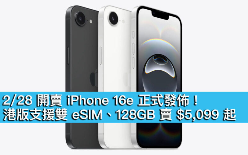 2/28 開賣 iPhone 16e 正式發佈！港版支援雙 eSIM、128GB 賣 $5,099 起