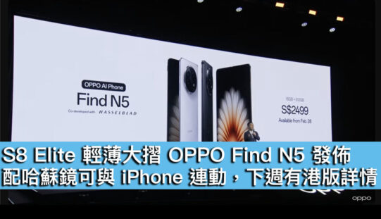 S8 Elite 輕薄大摺 OPPO Find N5 發佈！配哈蘇鏡可與 iPhone 連動，下週有港版詳情