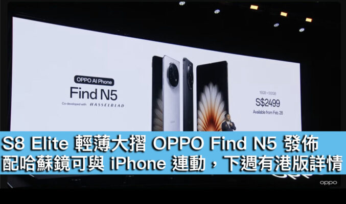 S8 Elite 輕薄大摺 OPPO Find N5 發佈！配哈蘇鏡可與 iPhone 連動，下週有港版詳情