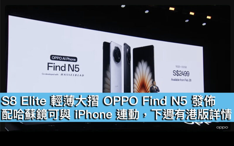 S8 Elite 輕薄大摺 OPPO Find N5 發佈！配哈蘇鏡可與 iPhone 連動，下週有港版詳情