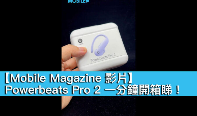 【Mobile Magazine 影片】Powerbeats Pro 2 一分鐘開箱睇！