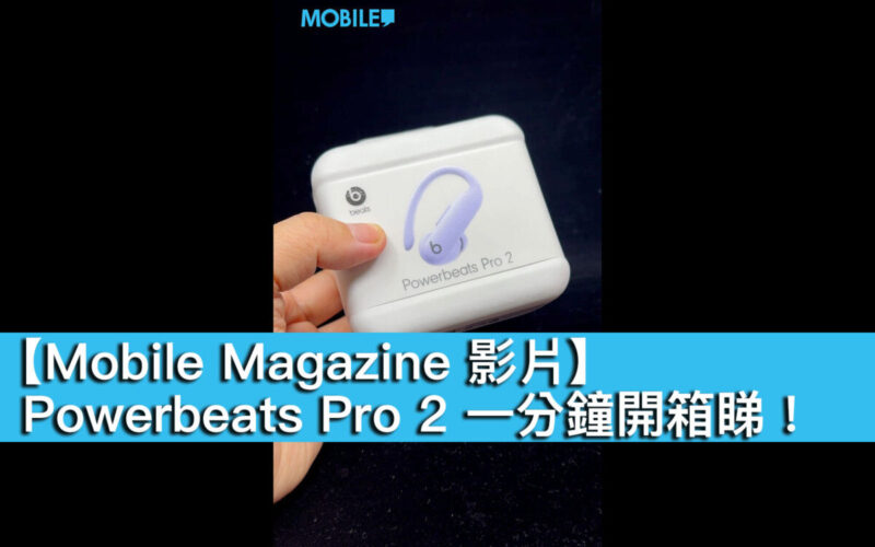 【Mobile Magazine 影片】Powerbeats Pro 2 一分鐘開箱睇！