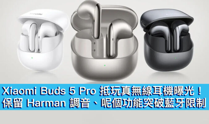 Xiaomi Buds 5 Pro 平價真無線曝光！保留 Harman 調音、呢個功能突破藍牙限制