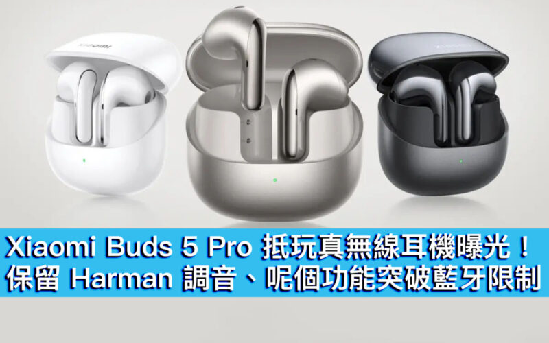 Xiaomi Buds 5 Pro 平價真無線曝光！保留 Harman 調音、呢個功能突破藍牙限制