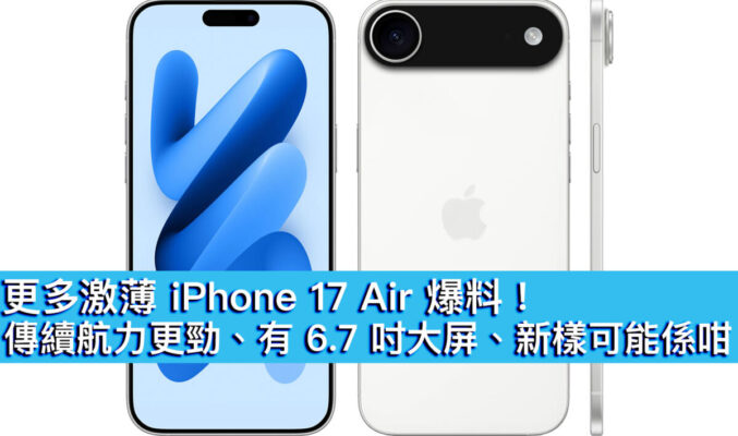 更多激薄 iPhone 17 Air 爆料！傳續航力更勁、有 6.7 吋大屏、新樣可能係咁