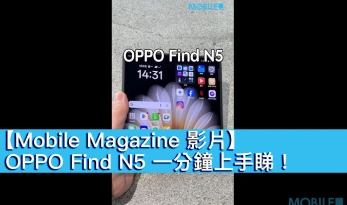 【Mobile Magazine 影片】OPPO Find N5 一分鐘上手睇！