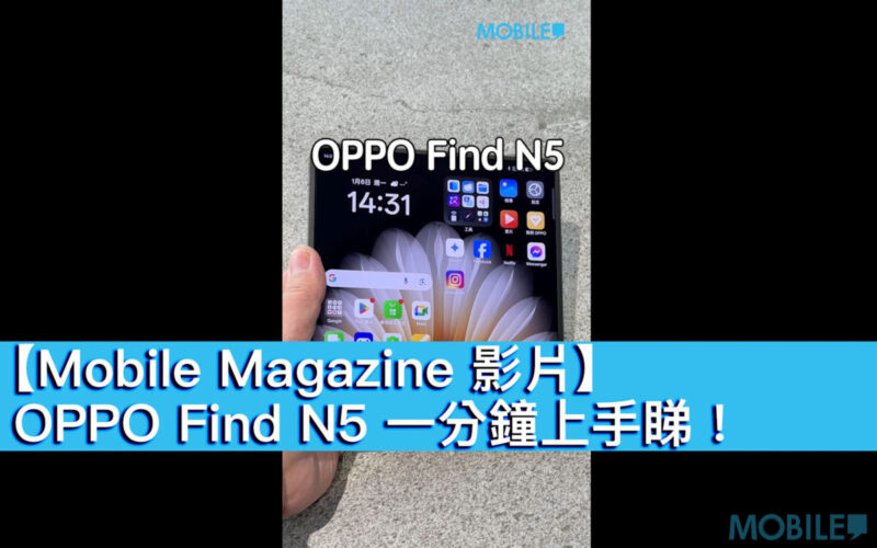 【Mobile Magazine 影片】OPPO Find N5 一分鐘上手睇！