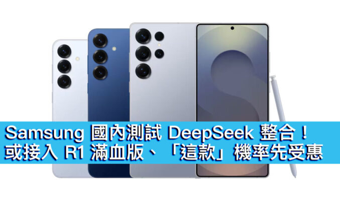 Samsung 國內測試 DeepSeek 整合！或接入 R1 滿血版、「這款」機率先受惠