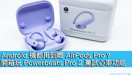 Android 機都用到嘅 AirPods Pro？開箱玩 Powerbeats Pro 2 兼試心率功能