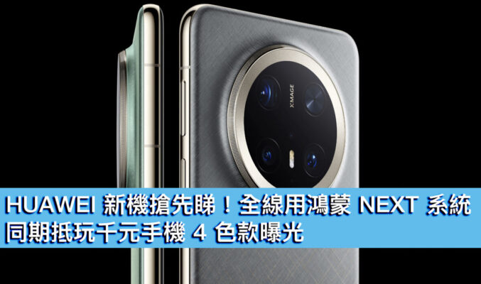 HUAWEI 新機搶先睇！全線用鴻蒙 NEXT 系統，同期抵玩千元手機 4 色款曝光