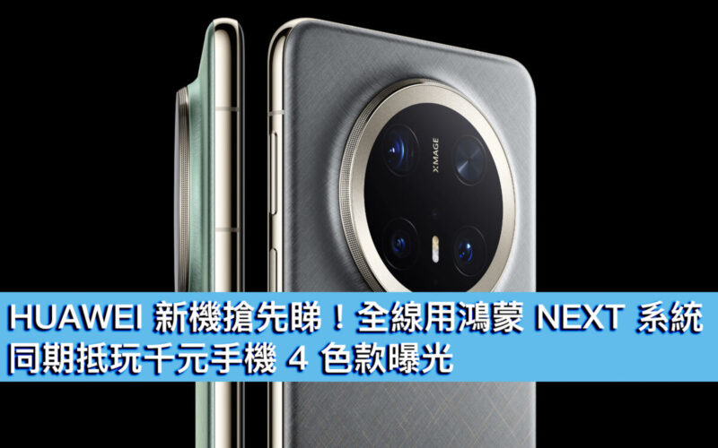 HUAWEI 新機搶先睇！全線用鴻蒙 NEXT 系統，同期抵玩千元手機 4 色款曝光