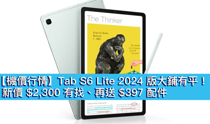 【機價行情】Tab S6 Lite 2024 版大鋪有平！新價 $2,300 有找、再送 $397 配件