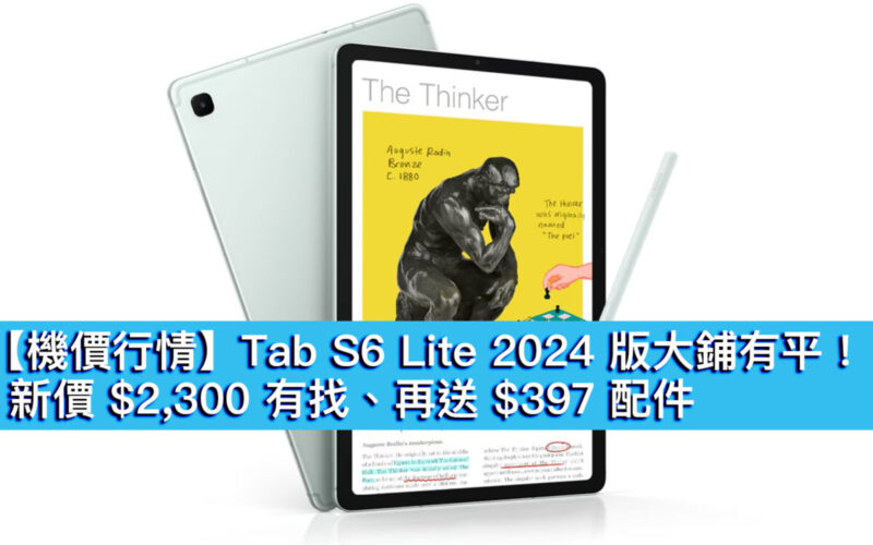 【機價行情】Tab S6 Lite 2024 版大鋪有平！新價 $2,300 有找、再送 $397 配件