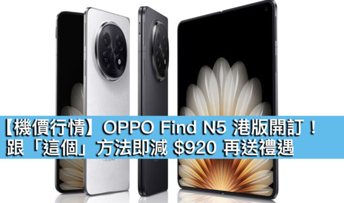 【機價行情】OPPO Find N5 港版開訂！跟「這個」方法即減 $920 再送禮遇