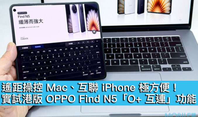 遙距操控 Mac、互聯 iPhone 極方便！實試港版 OPPO Find N5「O+ 互連」功能