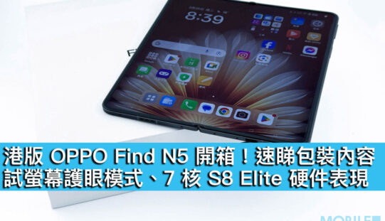 港版 OPPO Find N5 開箱！速睇包裝內容，試螢幕護眼模式、7 核 S8 Elite 硬件表現