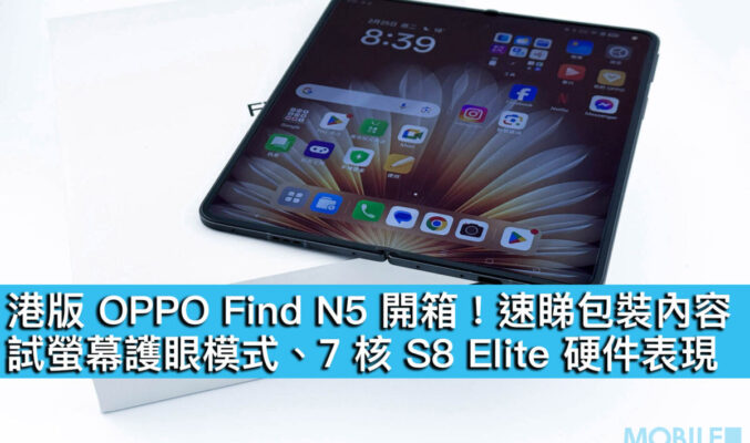 港版 OPPO Find N5 開箱！速睇包裝內容，試螢幕護眼模式、7 核 S8 Elite 硬件表現