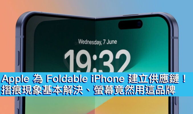 Apple 為 Foldable iPhone 建立供應鏈！摺痕現象基本解決、螢幕竟然用這品牌