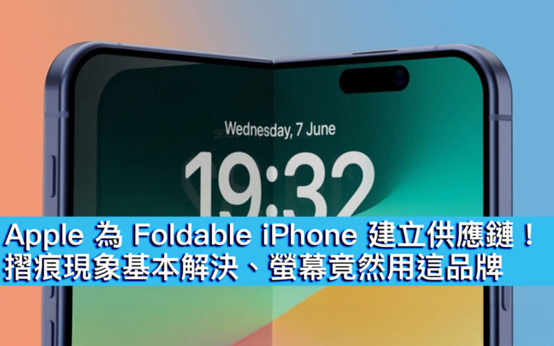 Apple 為 Foldable iPhone 建立供應鏈！摺痕現象基本解決、螢幕竟然用這品牌