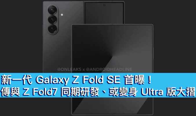 新一代 Galaxy Z Fold SE 首曝！傳與 Z Fold7 同期研發、或變身 Ultra 版大摺