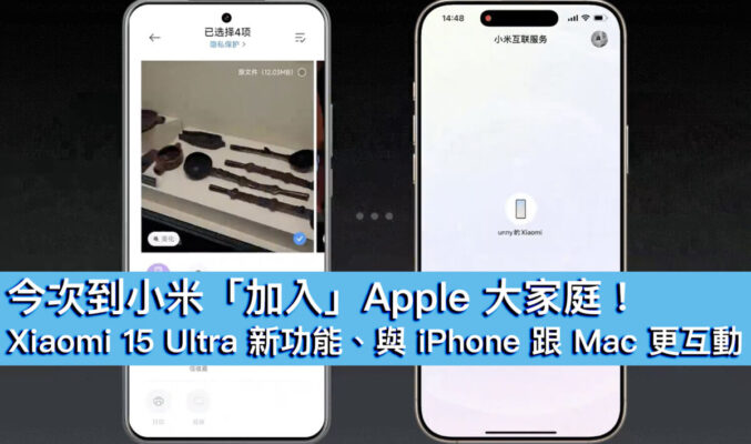 今次到小米「加入」Apple 大家庭！Xiaomi 15 Ultra 新功能、與 iPhone 跟 Mac 更互動