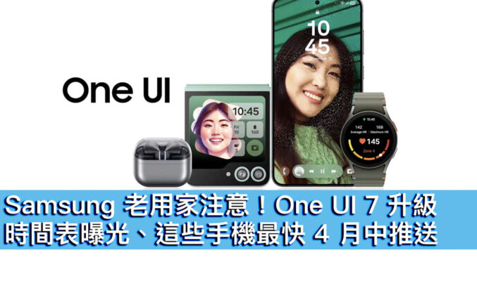 Samsung 老用家注意！One UI 7 升級時間表曝光、這些手機最快 4 月中推送