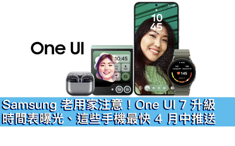 Samsung 老用家注意！One UI 7 升級時間表曝光、這些手機最快 4 月中推送