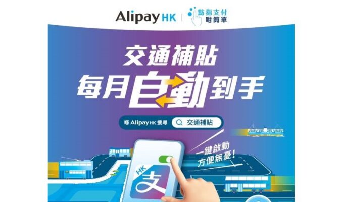 AlipayHK支援公共交通補貼，自動領取比八達通更方便!(附領取教學)